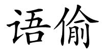 语偷的解释