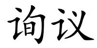 询议的解释