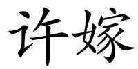 许嫁的解释