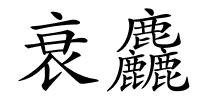 衰麤的解释