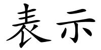 表示的解释