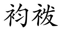 袀袯的解释