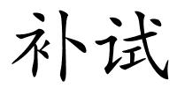 补试的解释