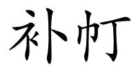 补帄的解释