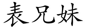 表兄妹的解释
