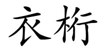 衣桁的解释