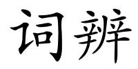 词辨的解释