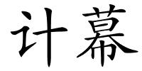 计幕的解释
