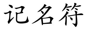 记名符的解释