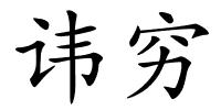 讳穷的解释