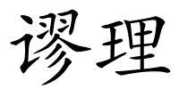 谬理的解释