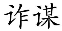 诈谋的解释