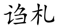 诌札的解释