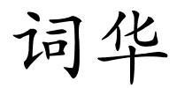 词华的解释