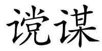 谠谋的解释