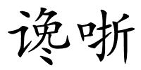 谗哳的解释