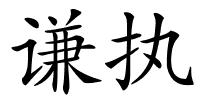 谦执的解释