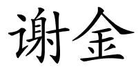 谢金的解释
