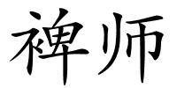 裨师的解释