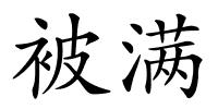 被满的解释