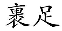 裹足的解释