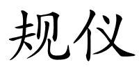规仪的解释