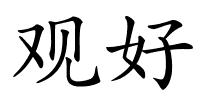 观好的解释