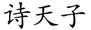 诗天子的解释