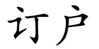 订户的解释