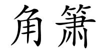 角箫的解释