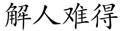 解人难得的解释