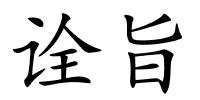 诠旨的解释
