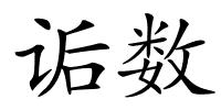 诟数的解释