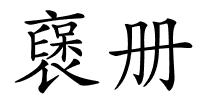 襃册的解释