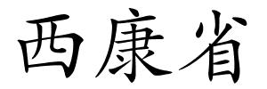 西康省的解释