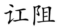 讧阻的解释