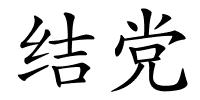 结党的解释