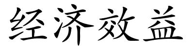经济效益的解释
