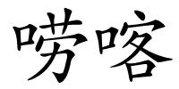 唠喀的解释
