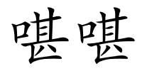 啿啿的解释