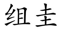组圭的解释