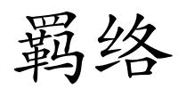 羁络的解释