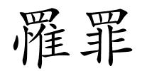 罹罪的解释