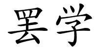 罢学的解释