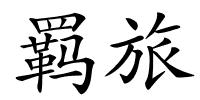 羁旅的解释