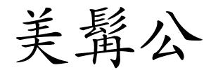 美髯公的解释