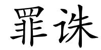 罪诛的解释