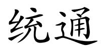 统通的解释
