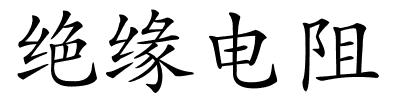 绝缘电阻的解释