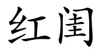 红闺的解释
